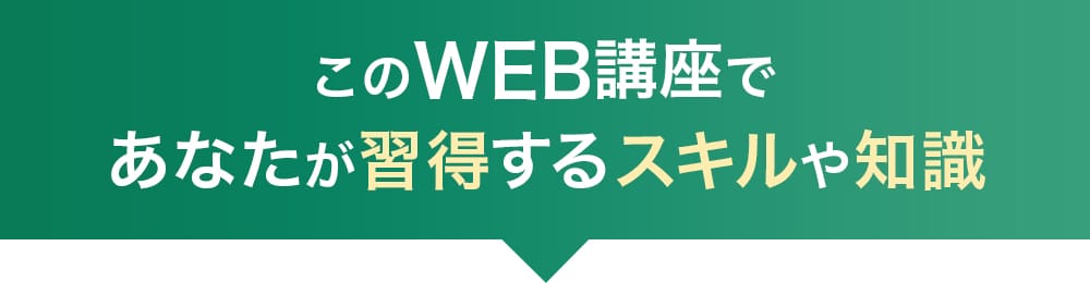 このWEB講座であなたが習得するスキル