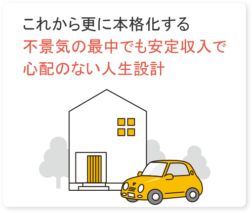 これから更に本格化する不景気の最中でも安定収入で心配のない人生設計