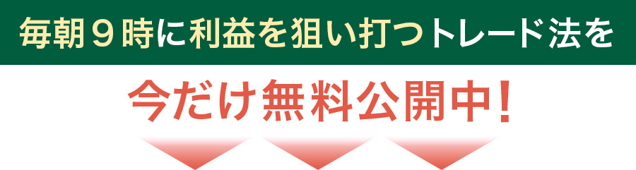 シンプル且つ高勝率のトレード法を今だけ無料で公開中！