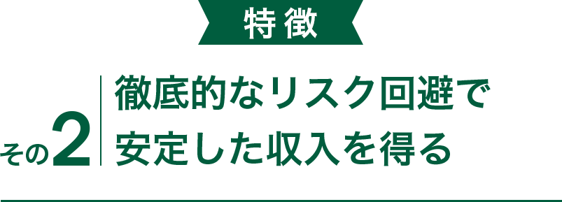 徹底的なリスク回避で安定した収入を得る