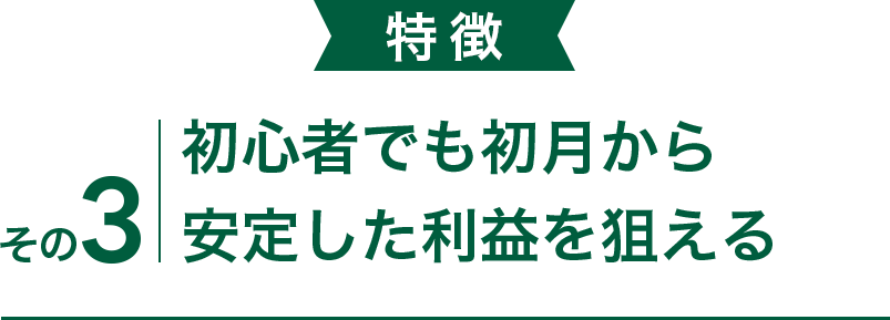 初心者からでも初月から安定した利益を狙える