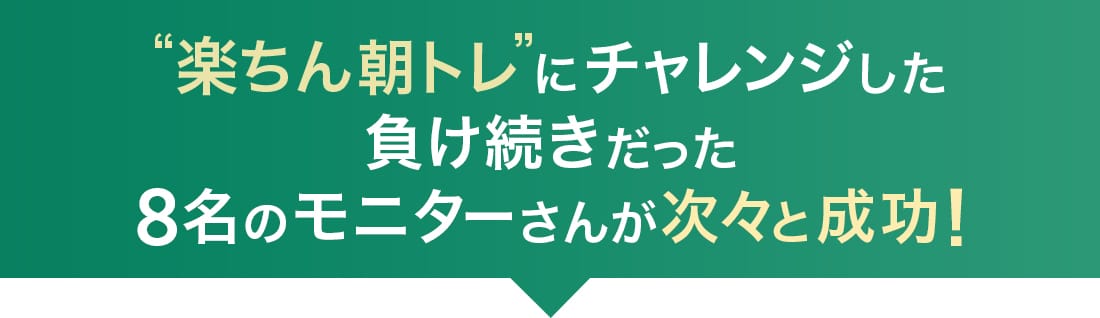 楽ちん朝トレにチャレンジした負け続きだった8名のモニターさんが次々と成功！